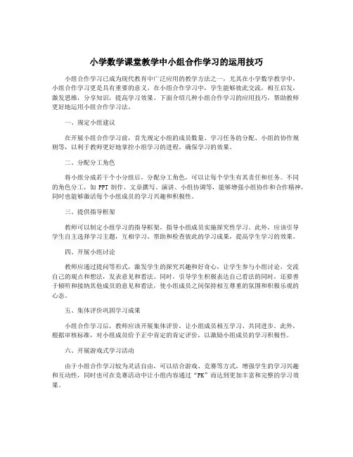 小学数学课堂教学中小组合作学习的运用技巧