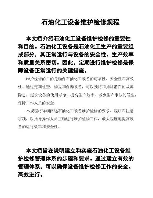 石油化工设备维护检修规程