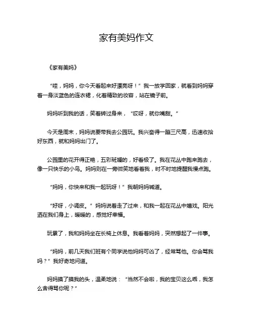 家有美妈作文