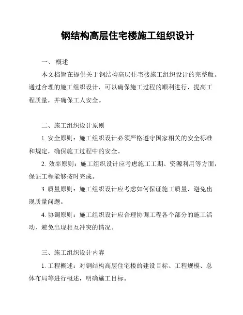 钢结构高层住宅楼施工组织设计