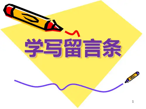 学写留言条ppt课件