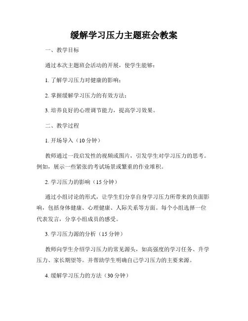 缓解学习压力主题班会教案