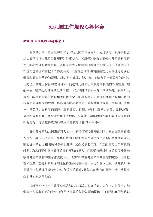幼儿园工作规程心得体会