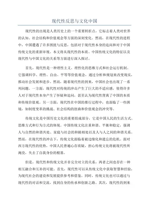 现代性反思与文化中国