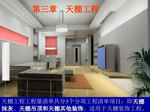 第三章天棚工程