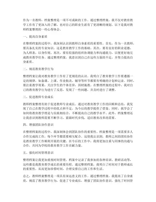 教师档案整理心得体会