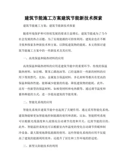建筑节能施工方案建筑节能新技术探索