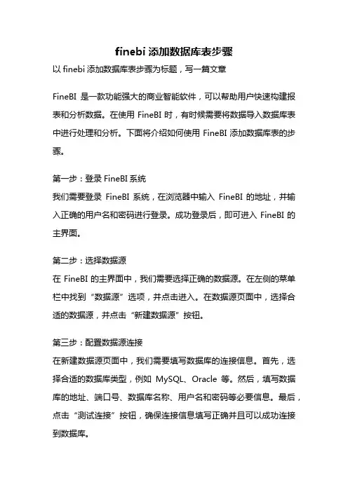 finebi添加数据库表步骤