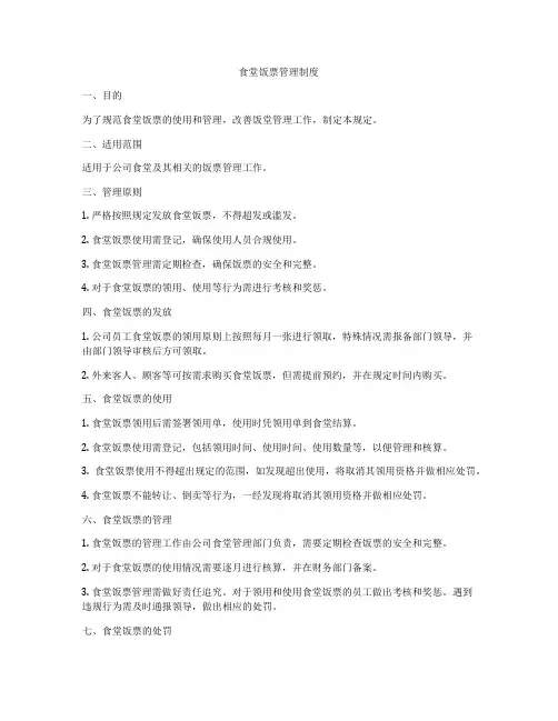 食堂饭票管理制度