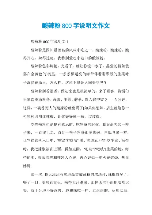 酸辣粉800字说明文作文