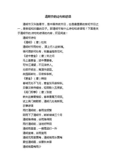 关于清明节的诗句和谚语大全