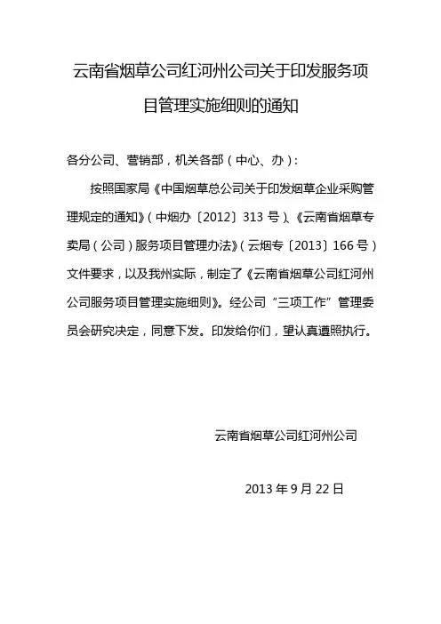 云南省烟草公司红河州公司服务项目管理实施细则.讲义