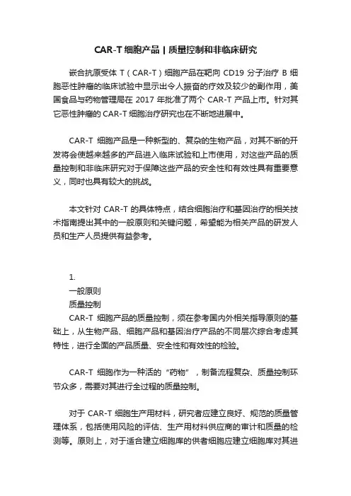 CAR-T细胞产品丨质量控制和非临床研究
