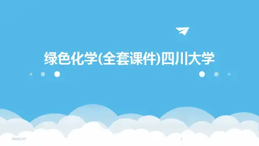 绿色化学(全套课件)四川大学(2024)