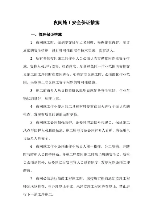 夜间施工安全保证措施