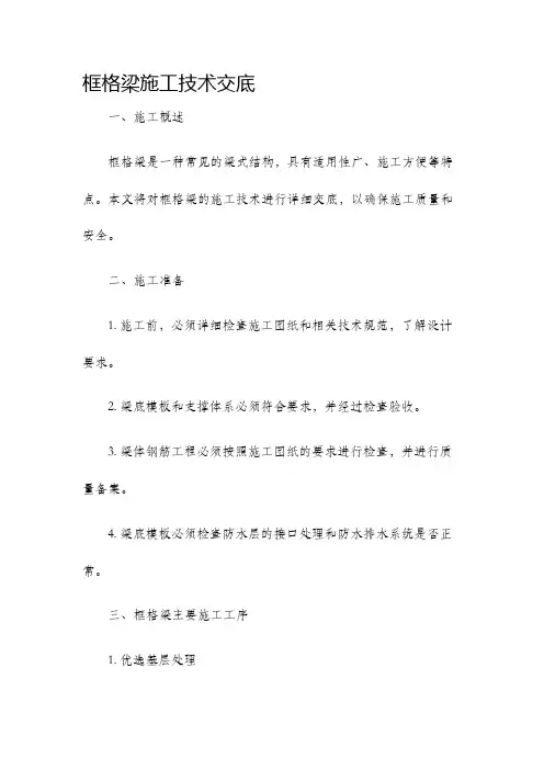 框格梁施工技术交底