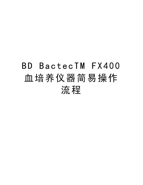 BD BactecTM FX400血培养仪器简易操作流程讲课稿
