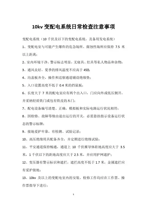 10kv变配电系统日常检查注意事项 