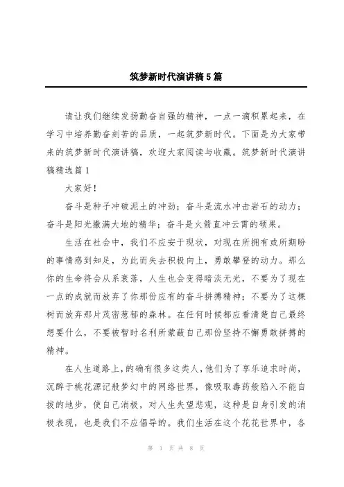 筑梦新时代演讲稿5篇