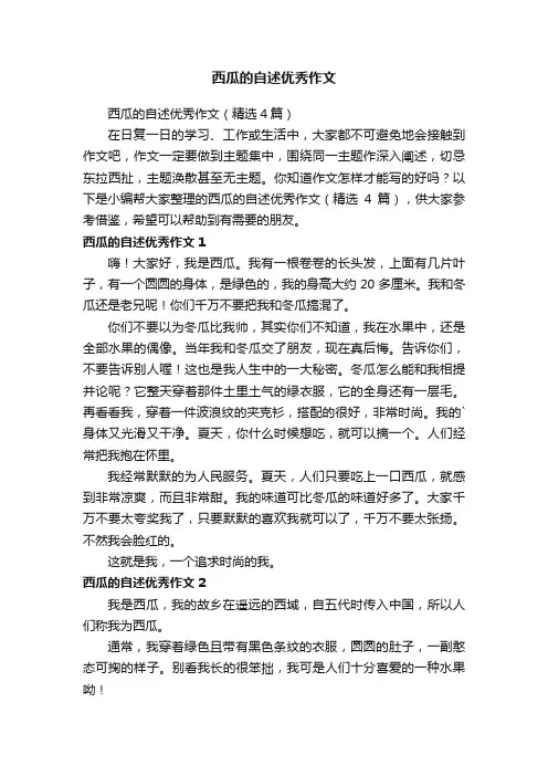西瓜的自述优秀作文