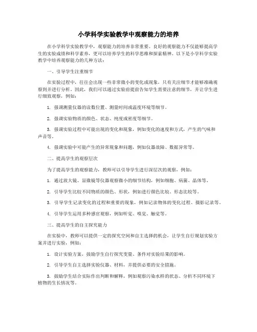 小学科学实验教学中观察能力的培养