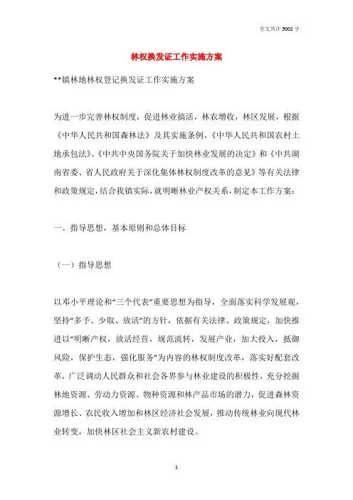 林权换发证工作实施方案