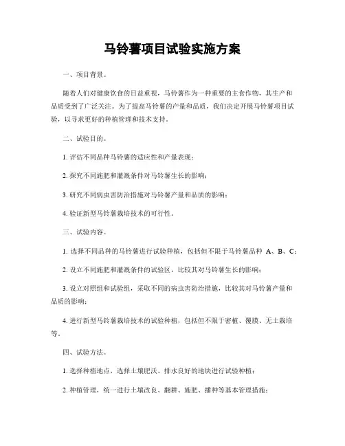 马铃薯项目试验实施方案