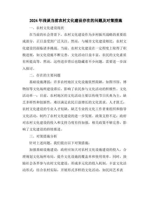 2024年浅谈当前农村文化建设存在的问题及对策措施