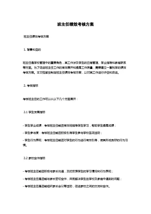 班主任绩效考核方案
