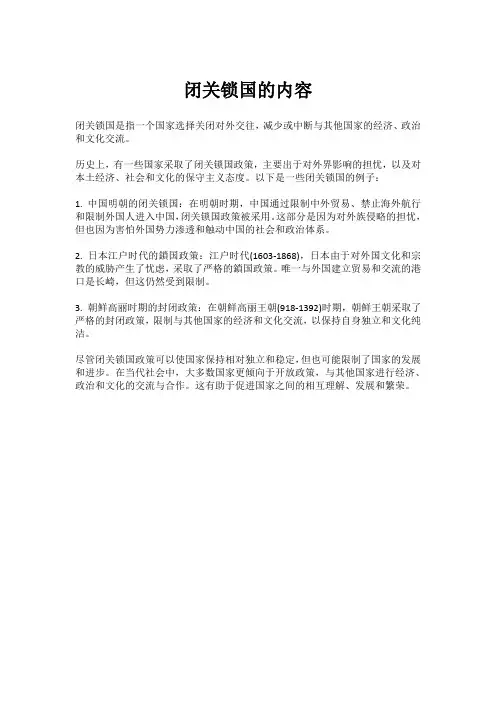 闭关锁国的内容