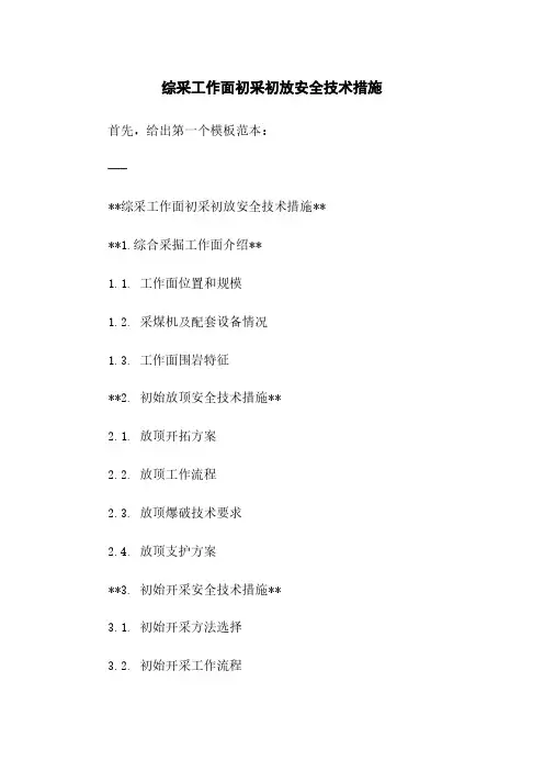 综采工作面初采初放安全技术措施