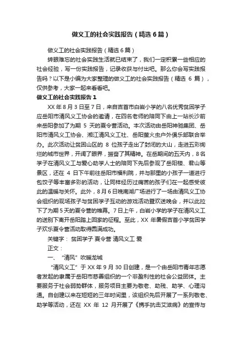 做义工的社会实践报告（精选6篇）