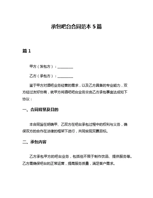 承包吧台合同范本5篇