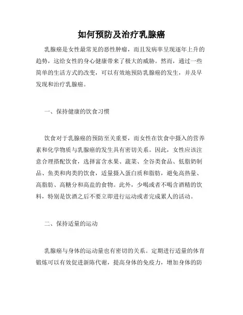 如何预防及治疗乳腺癌