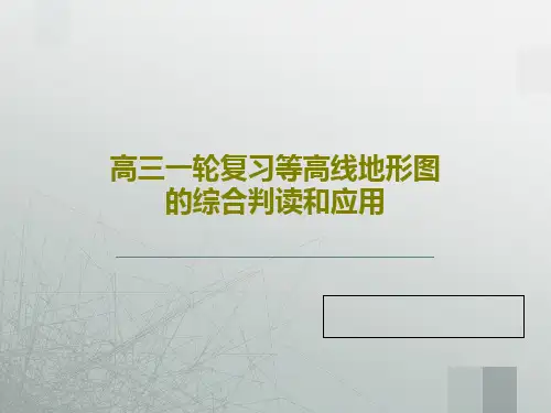 高三一轮复习等高线地形图的综合判读和应用89页PPT