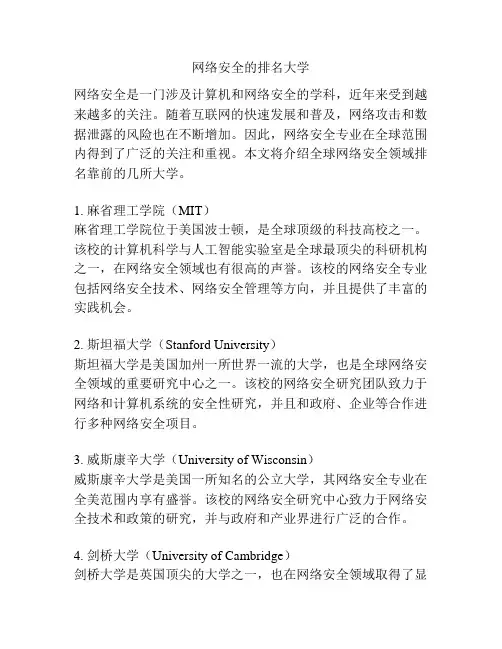 网络安全的排名大学