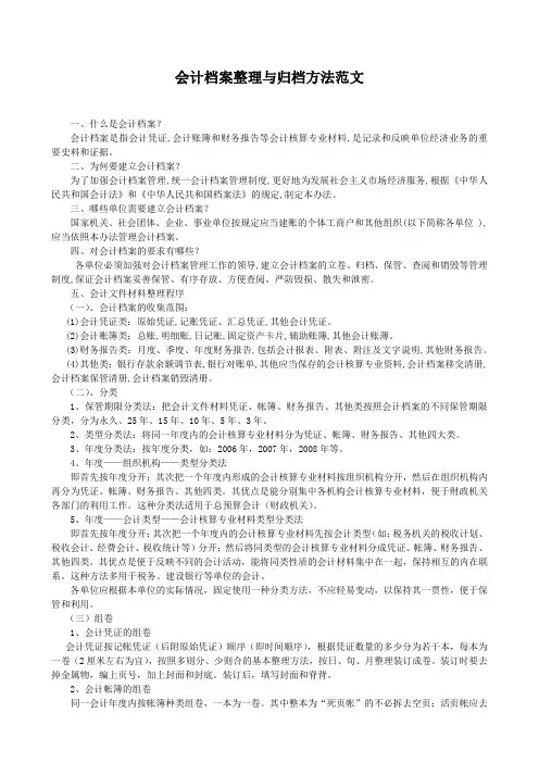 会计档案整理与归档方法范文