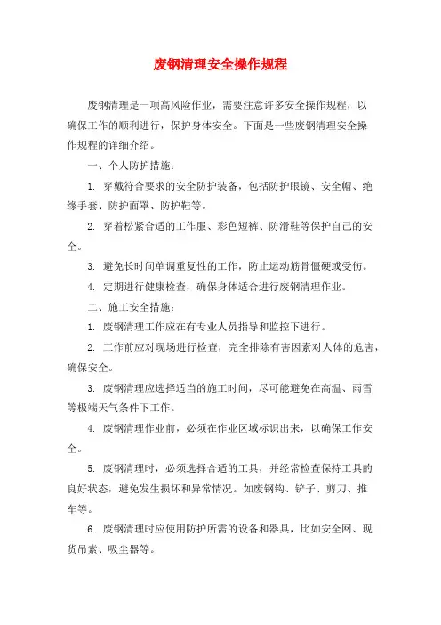 废钢清理安全操作规程