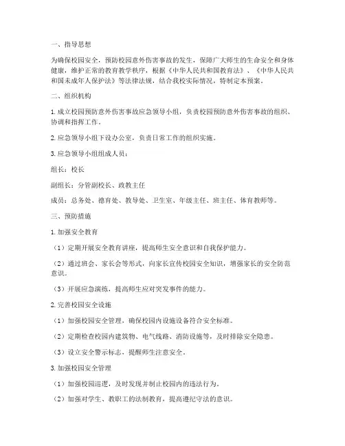 校园预防意外伤害事故应急预案