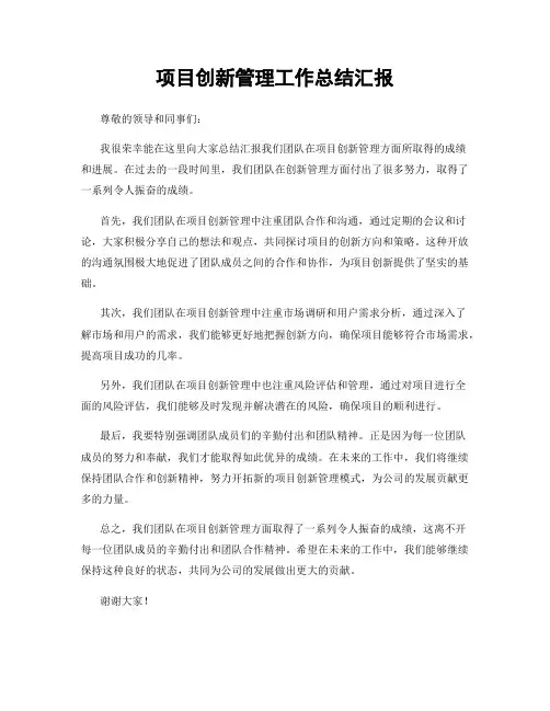 项目创新管理工作总结汇报
