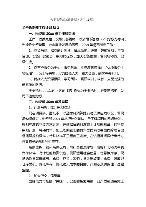 关于物资部工作计划（通用18篇）