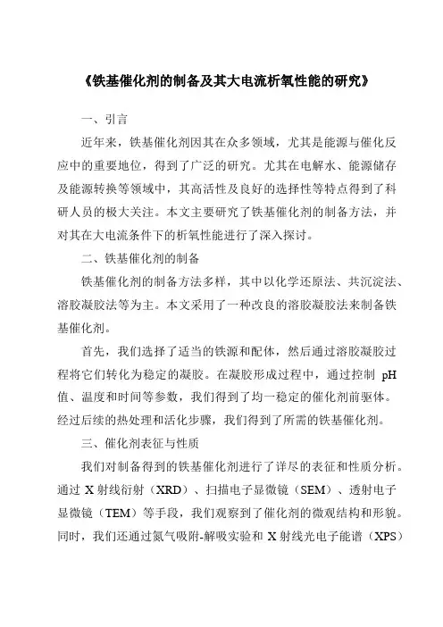 《铁基催化剂的制备及其大电流析氧性能的研究》
