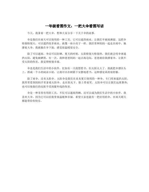 一年级看图作文：一把大伞看图写话