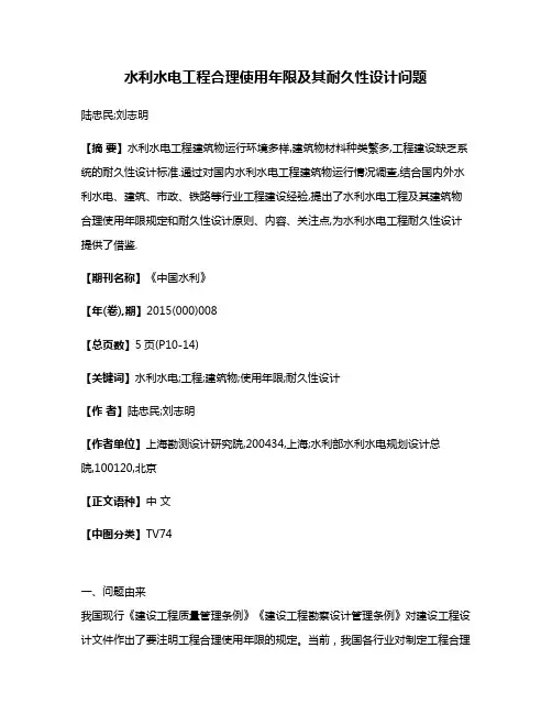 水利水电工程合理使用年限及其耐久性设计问题
