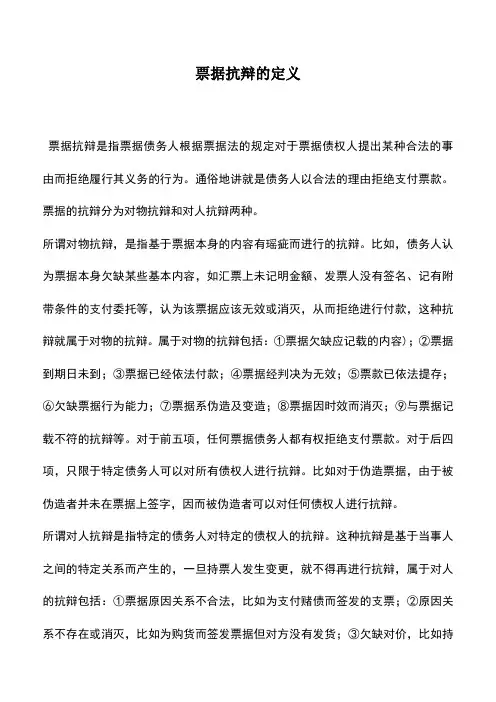 会计实务：票据抗辩的定义