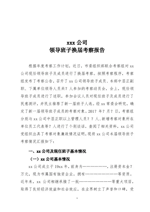 国有企业领导班子换届考察报告2017