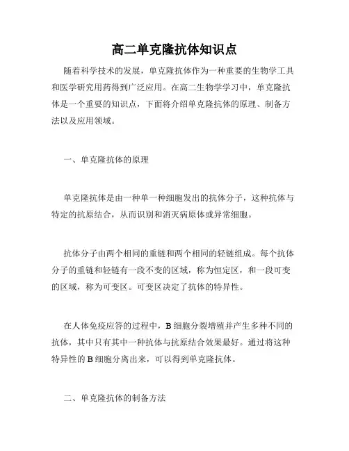 高二单克隆抗体知识点