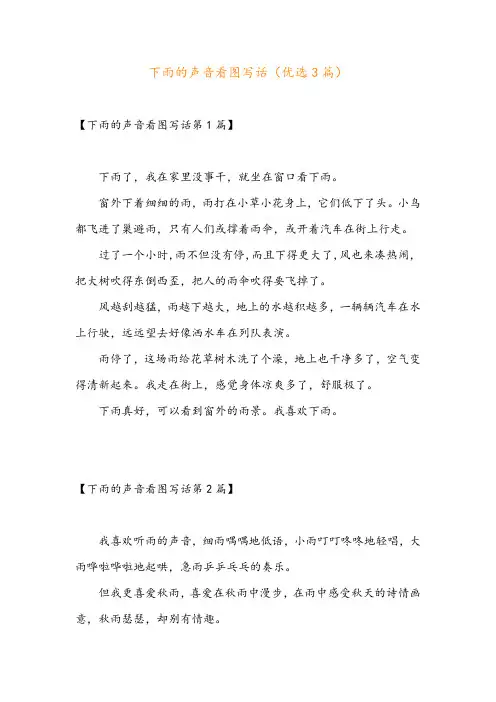下雨的声音看图写话(优选3篇)