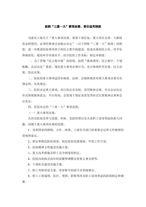 医院“三重一大”事项决策、责任追究制度