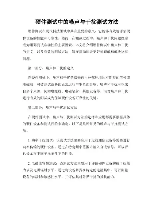 硬件测试中的噪声与干扰测试方法